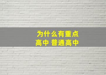 为什么有重点高中 普通高中